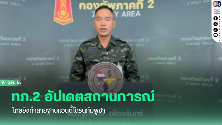 ทภ.2 อัปเดตสถานการณ์ ไทยยิงทําลายฐานแอนตี้โดรนกัมพูชา