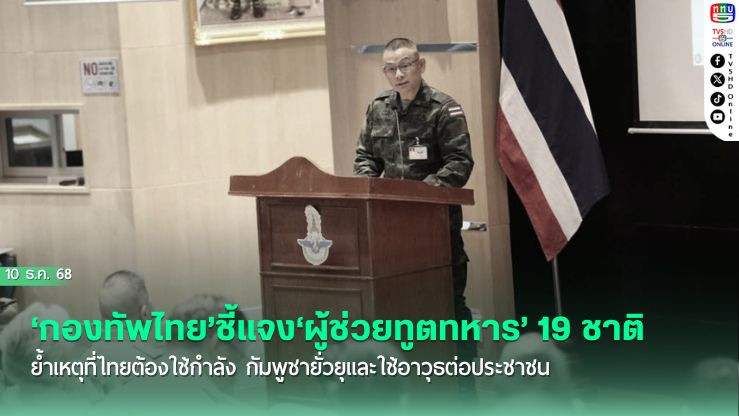 ‘กองทัพไทย’ชี้แจง‘ผู้ช่วยทูตทหาร’ 19 ชาติ ย้ําเหตุที่ไทยต้องใช้กําลัง กัมพูชายั่วยุและใช้อาวุธต่อประชาชน