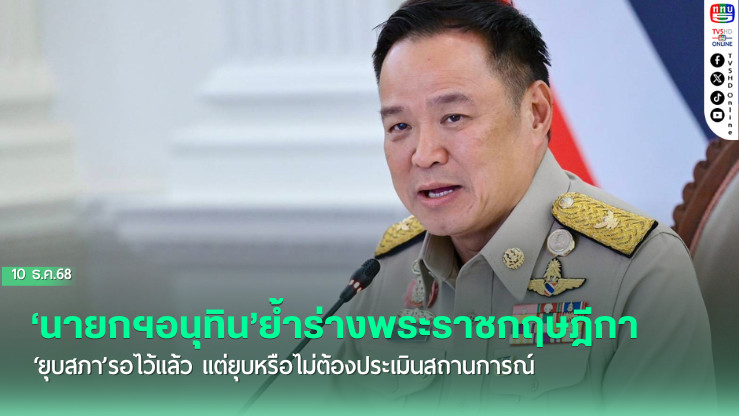 ‘นายกฯอนุทิน’ย้ําร่างพระราชกฤษฎีกา‘ยุบสภา’รอไว้แล้ว แต่ยุบหรือไม่ต้องประเมินสถานการณ์