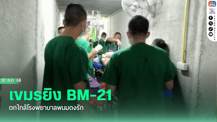 เขมรยิง BM-21 ตกใกล้โรงพยาบาลพนมดงรัก