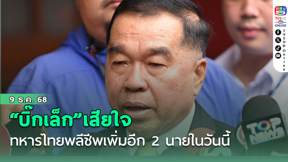 “บิ๊กเล็ก”เสียใจทหารไทยพลีชีพเพิ่มอีก 2 นายในวันนี้