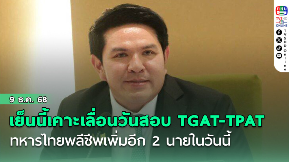 ‘สุรศักดิ์’เผยเย็นนี้เคาะเลื่อนวันสอบ​ ​TGAT​- TPAT พื้นที่ 7 จังหวัดชายแดนไทย-​กัมพู​ชา​