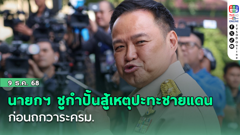 นายกฯ ชูกําปั้นสู้เหตุปะทะชายแดน ก่อนถกวาระครม.