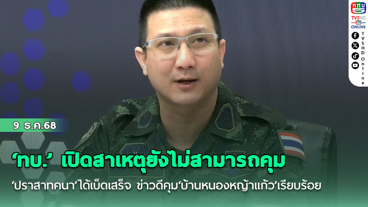 ‘ทบ.’ เปิดสาเหตุยังไม่สามารถคุม‘ปราสาทคนา’ได้เบ็ดเสร็จ ข่าวดีคุม‘บ้านหนองหญ้าแก้ว’เรียบร้อย