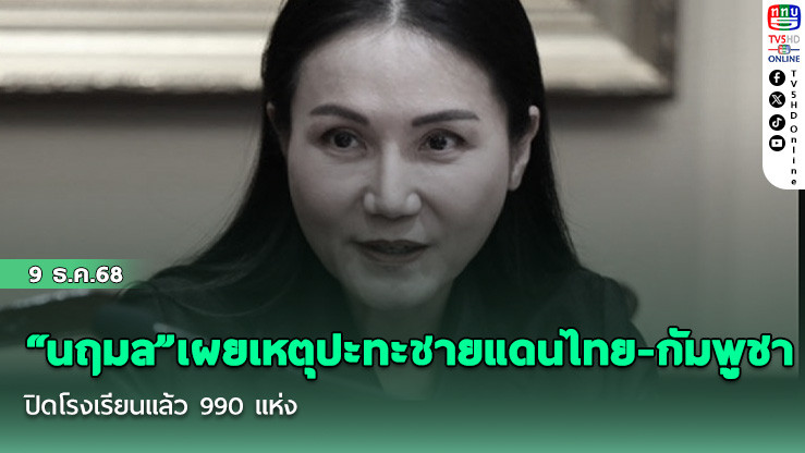 “นฤมล”เผยเหตุปะทะชายแดนไทย-กัมพูชา ปิดโรงเรียนแล้ว 990 แห่ง ส่วนโรงเรียนที่ไม่ได้รับผลกระทบพร้อมเป็นศูนย์พักพิง