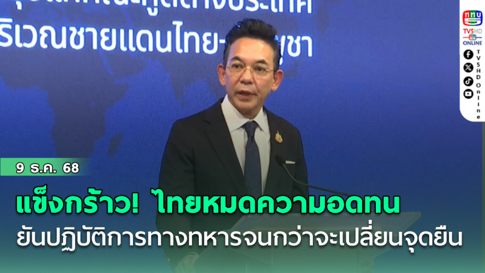 กต.แข็งกร้าว! ไทยหมดความอดทนต่อกัมพูชา เหยียบย้ําข้อตกลงสันติภาพ ยัน เดินปฏิบัติการทางทหารจนกว่าจะเปลี่ยนจุดยืน