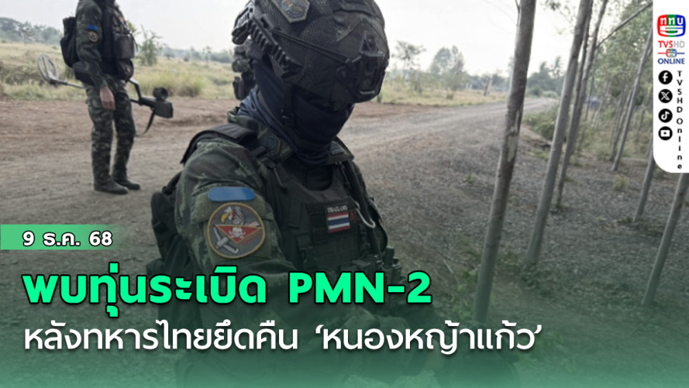 พบทุ่นระเบิด PMN-2 หลังทหารไทยยึดคืน ‘หนองหญ้าแก้ว’ ย้ําหลักฐานชัดเขมรวางระเบิดใหม่