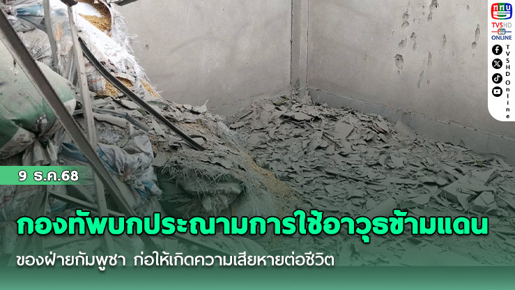 กองทัพบกประณามการใช้อาวุธข้ามแดนของฝ่ายกัมพูชา ก่อให้เกิดความเสียหายต่อชีวิตและทรัพย์สินของคนไทย