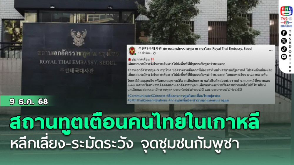 สถานทูตเตือนคนไทยในเกาหลี หลีกเลี่ยง-เพิ่มความระมัดระวัง จุดที่มีชุมชนกัมพูชาจํานวนมาก