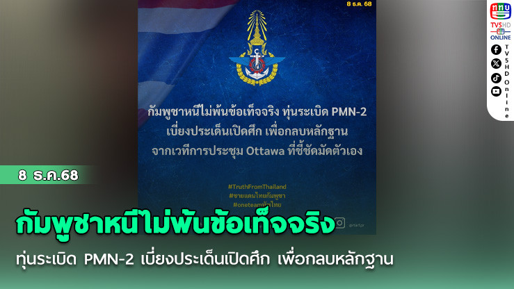 กัมพูชาหนีไม่พ้นข้อเท็จจริง ทุ่นระเบิด PMN-2 เบี่ยงประเด็นเปิดศึก เพื่อกลบหลักฐานจากเวทีการประชุม Ottawa