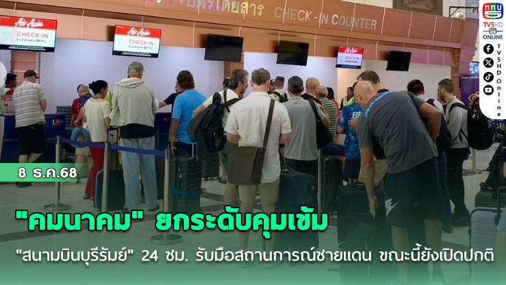 "คมนาคม" ยกระดับคุมเข้ม "สนามบินบุรีรัมย์" 24 ชม. รับมือสถานการณ์ชายแดน ขณะนี้ยังเปิดปกติ