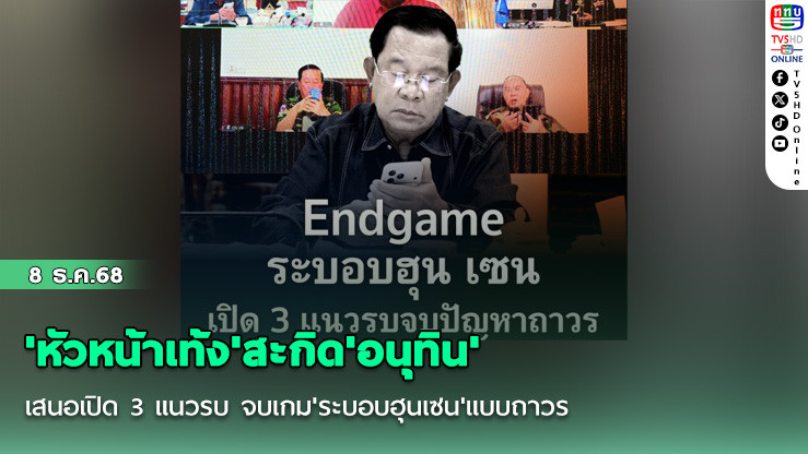 'หัวหน้าเท้ง'สะกิด'อนุทิน'เสนอเปิด 3 แนวรบ จบเกม'ระบอบฮุนเซน'แบบถาวร