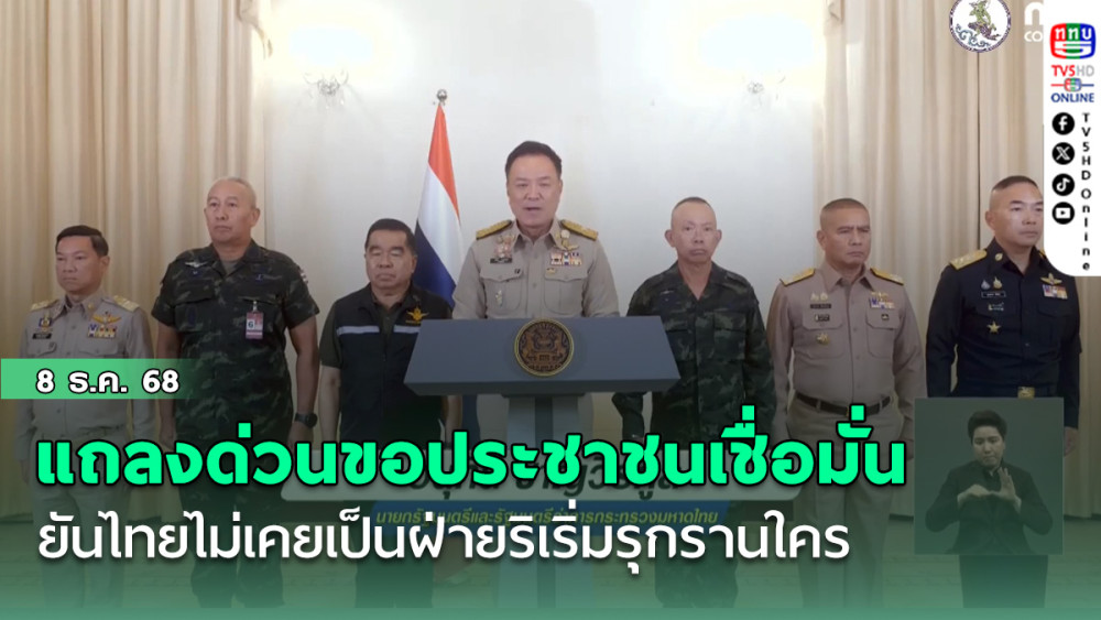 นายกฯ แถลงด่วนขอประชาชนเชื่อมั่น ยันไทยไม่เคยเป็นฝ่ายริเริ่มรุกรานใคร