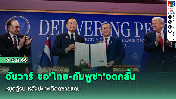 อันวาร์ ขอ'ไทย-กัมพูชา'อดกลั้น-หยุดสู้รบ หลังปะทะเดือดชายแดน