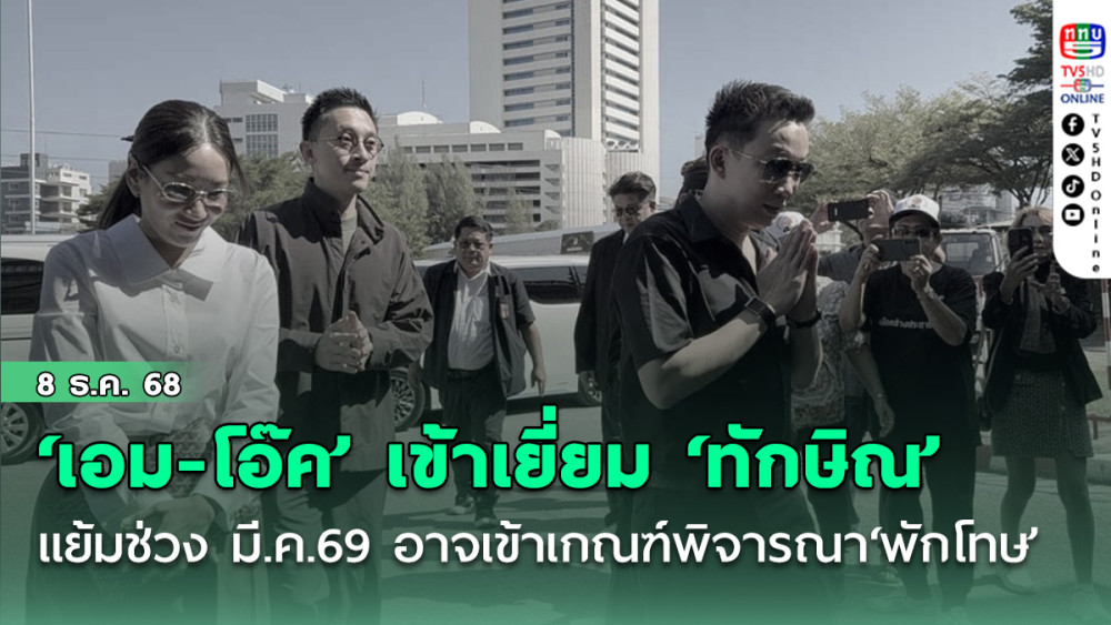 ‘เอม-โอ๊ค’เข้าเยี่ยม‘ทักษิณ’ ราชทัณฑ์แย้มช่วง มี.ค.69 อาจเข้าเกณฑ์พิจารณา‘พักโทษ’