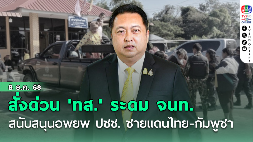 'สุชาติ'สั่งด่วน'ทส.' ระดม จนท.สนับสนุนอพยพ ปชช.ชายแดนไทย-กัมพูชา
