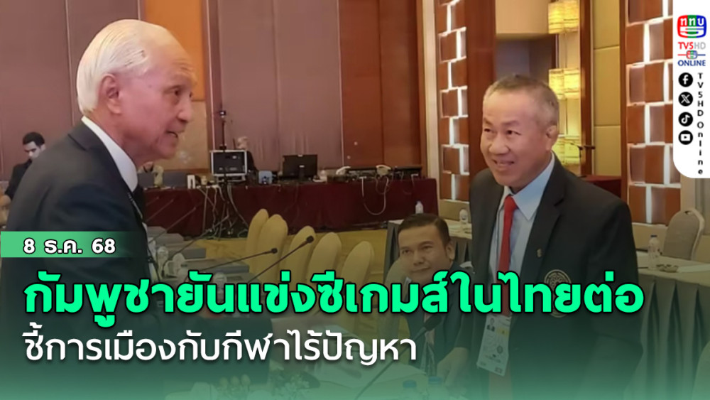 กัมพูชายันแข่งซีเกมส์ในไทยต่อไป !ชี้การเมืองกับกีฬาไร้ปัญหา