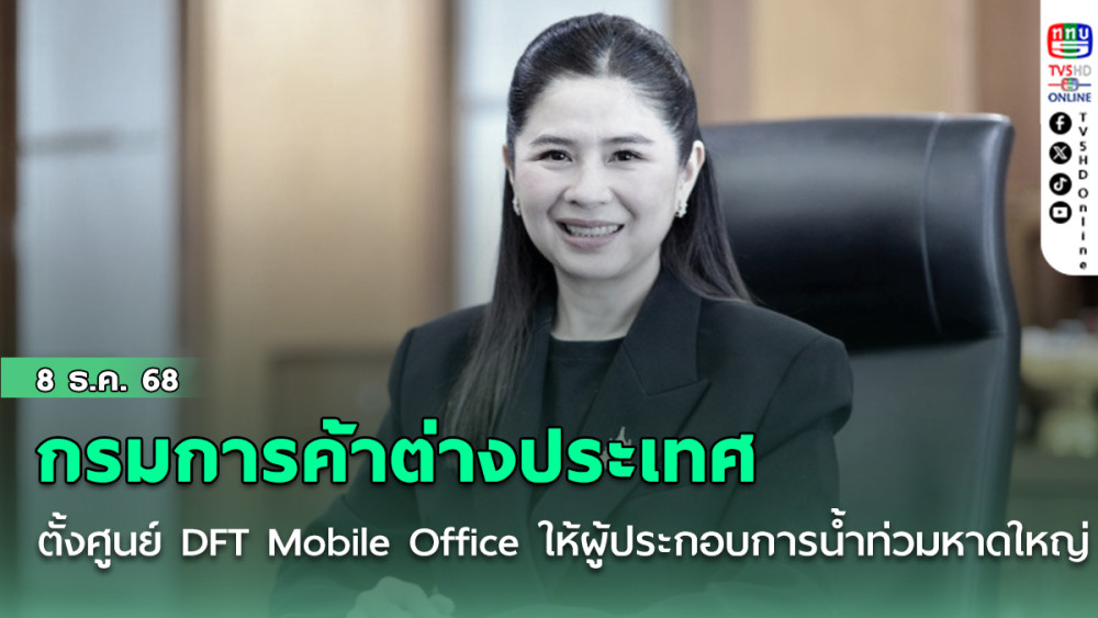 กรมการค้าต่างประเทศ ตั้งศูนย์ DFT Mobile Office ให้บริการผู้ประกอบการน้ําท่วมหาดใหญ่