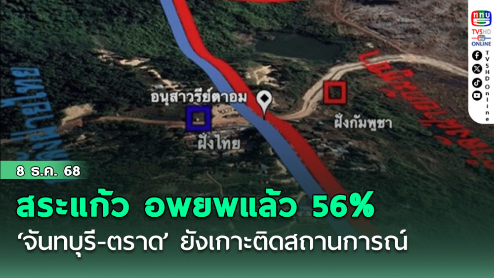 กกล. บูรพา เร่งอพยประชาชนออกจากพื้นที่ชายแดนสระแก้ว ขณะที่ จันทบุรี-ตราด เกาะติดสถานการณ์ ยังไม่มีอพยพ