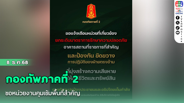 กองทัพภาคที่ 2 ขอหน่วยงานคุมเข้มพื้นที่สําคัญ