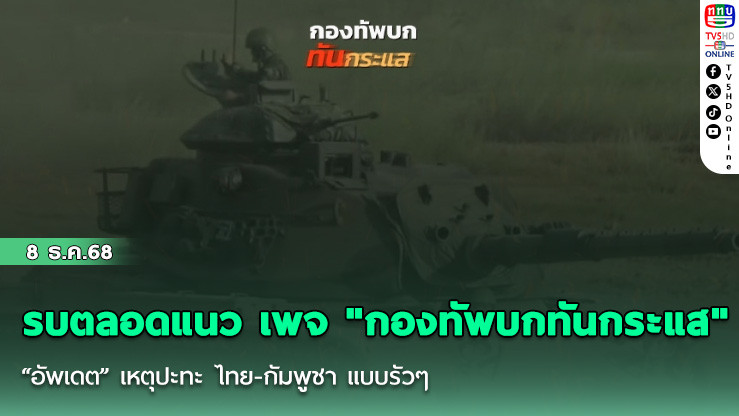 รบตลอดแนว เพจ "กองทัพบกทันกระแส" “อัพเดต” เหตุปะทะ ไทย-กัมพูชา แบบรัวๆ