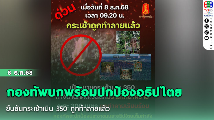 กองทัพบกพร้อมปกป้องอธิปไตย ยืนยันกระเช้าเนิน 350 ถูกทําลายแล้ว