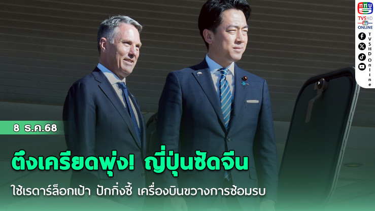 ตึงเครียดพุ่ง! ญี่ปุ่นซัดจีน ใช้เรดาร์ล็อกเป้า ปักกิ่งชี้ เครื่องบินขวางการซ้อมรบ