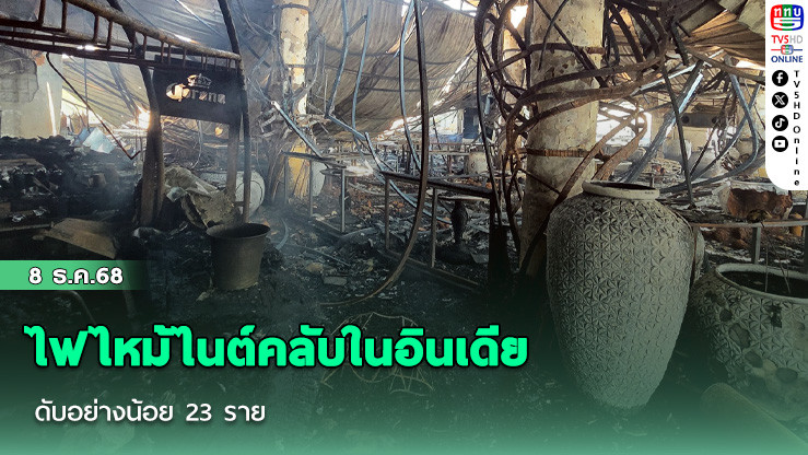 ไฟไหม้ไนต์คลับในอินเดีย ดับอย่างน้อย 23 ราย