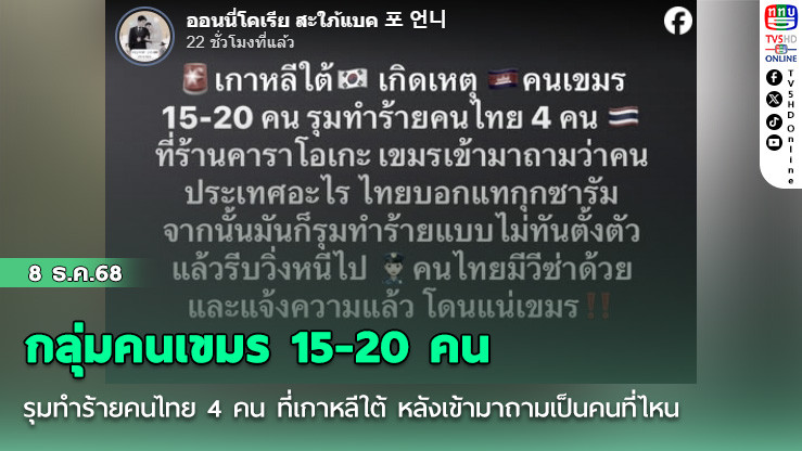 กลุ่มคนเขมร 15-20 คน รุมทําร้ายคนไทย 4 คน ที่เกาหลีใต้ หลังเข้ามาถามเป็นคนที่ไหน ก่อนเผ่นแน่บ