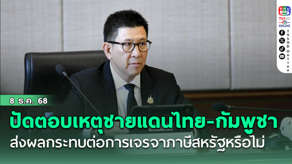 เอกนิติ ปัดตอบ เหตุปะทะชายแดนไทย-กัมพูชา ส่งผลกระทบต่อการเจรจาภาษีสหรัฐหรือไม่