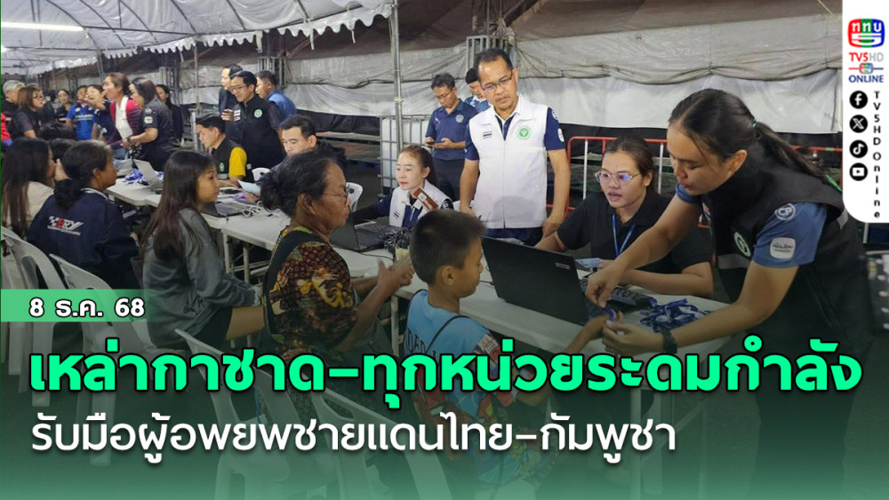 เหล่ากาชาด–ทุกหน่วยระดมกําลัง รับมือผู้อพยพชายแดนไทย–กัมพูชา