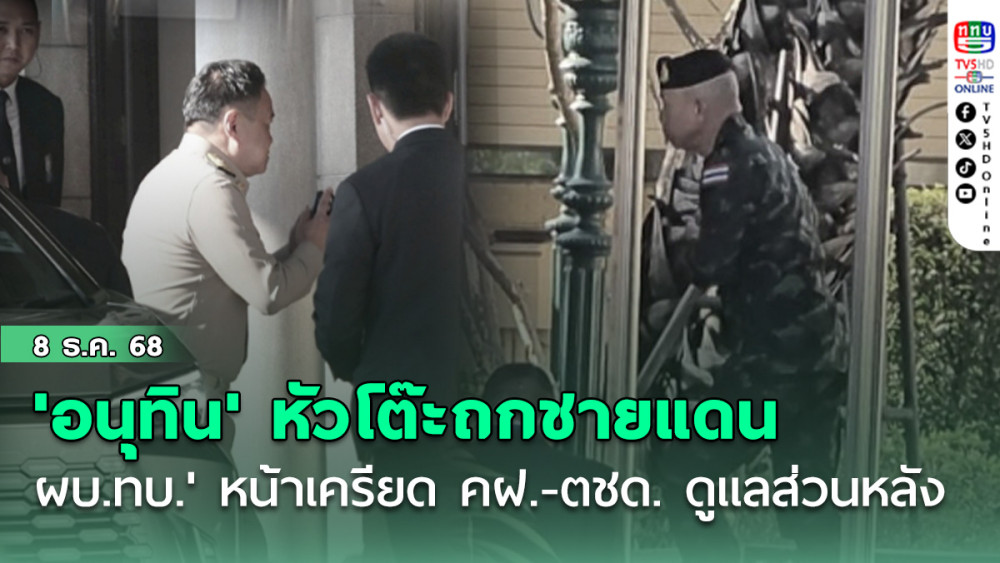 'อนุทิน' หัวโต๊ะถกชายแดน 'ผบ.ทบ.' หน้าเครียด 'บิ๊กต่าย' จัด คฝ.-ตชด. ดูแลพื้นที่ส่วนหลัง