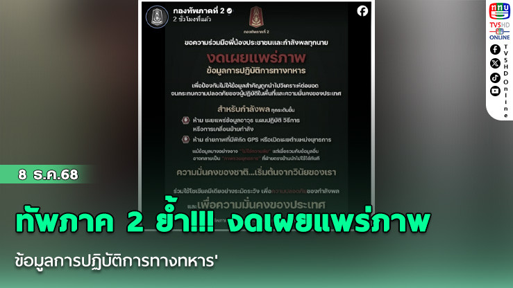 ทัพภาค 2 ย้ํา!!! งดเผยแพร่ภาพ'ข้อมูลการปฏิบัติการทางทหาร'