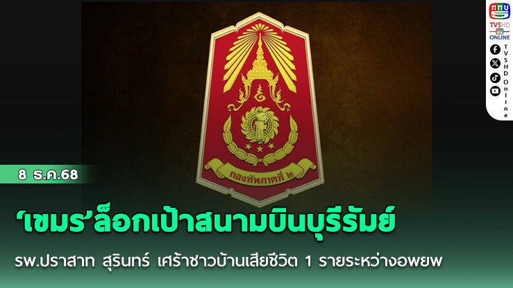 ‘เขมร’ล็อกเป้าสนามบินบุรีรัมย์-รพ.ปราสาท สุรินทร์ เศร้าชาวบ้านเสียชีวิต 1 รายระหว่างอพยพ