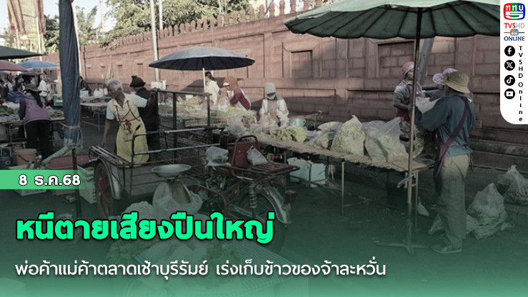 หนีตายเสียงปืนใหญ่ พ่อค้าแม่ค้าตลาดเช้าบุรีรัมย์ เร่งเก็บข้าวของจ้าละหวั่น