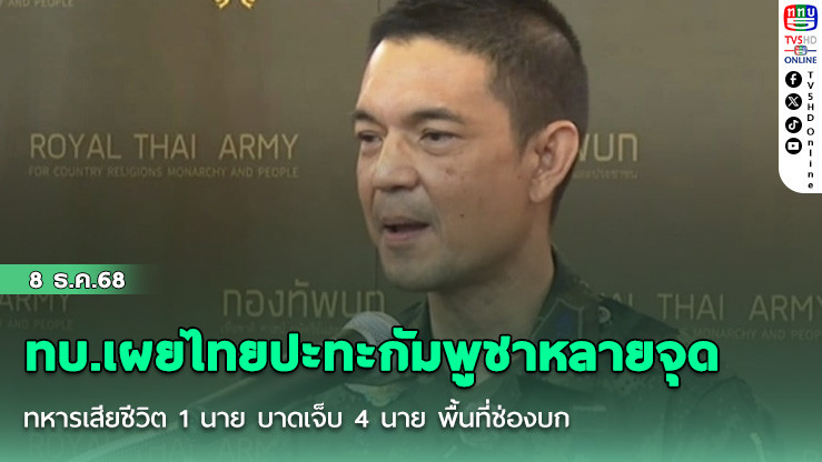 ทบ.เผยไทยปะทะกัมพูชาหลายจุด ทหารเสียชีวิต 1 นาย บาดเจ็บ 4 นาย พื้นที่ช่องบก