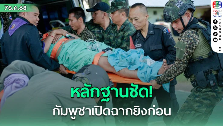ทบ.โต้กัมพูชา! ยืนยันอีกฝ่ายยิงก่อน