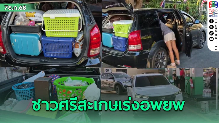 Cell Broadcast เตือนภัย ชาวศรีสะเกษเร่งอพยพ