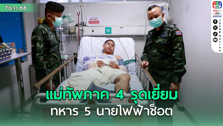 ทหาร 5 นายไฟฟ้าช็อตระหว่างฟื้นฟู รพ.สต.สะดาวา ล่าสุดปลอดภัย แม่ทัพภาค 4 รุดเยี่ยม