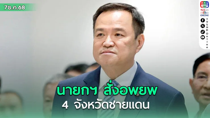 นายกฯ สั่งอพยพ 4 จังหวัดชายแดน–ปกป้องอธิปไตยเต็มที่