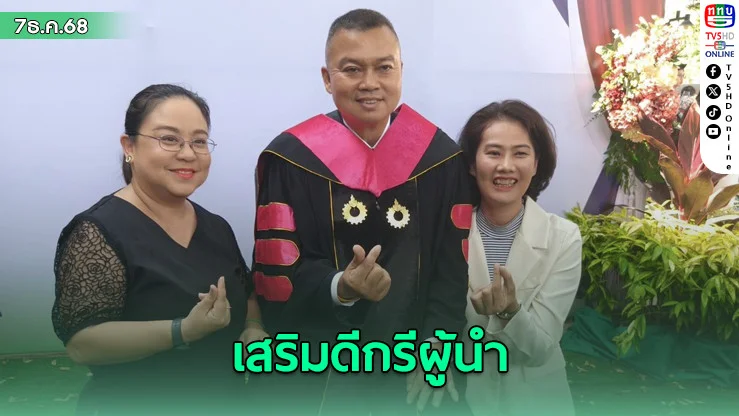 การันตีปริญญาอีกใบ ตอกย้ําภาวะผู้นําแม่ทัพกุ้ง