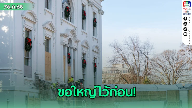 ขอใหญ่ไว้ก่อน! ‘ทรัมป์’ เปลี่ยนสถาปนิกคุมสร้าง ‘บอลรูมทําเนียบขาว’ หลังขัดใจแนะทําเล็กๆ