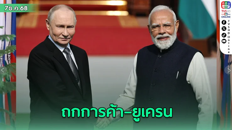 ‘ปูติน’ เยือนอินเดีย หารือ ‘โมดี’ หารือการค้า-สงครามยูเครน