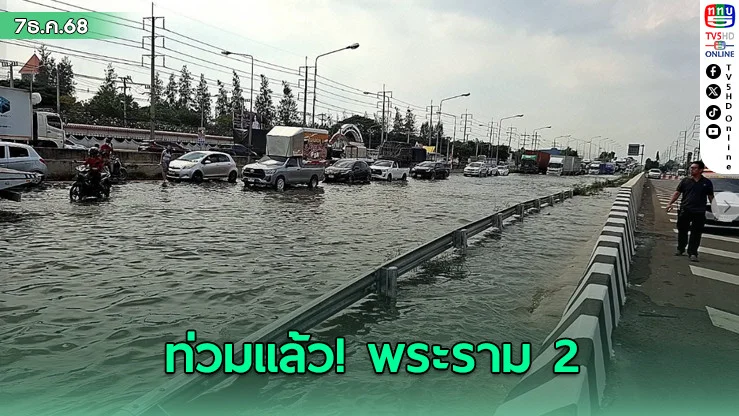 ท่วมแล้ว! พระราม 2 ขาเข้า กทม. รถติดหนัก แนะเลี่ยงเส้นทาง