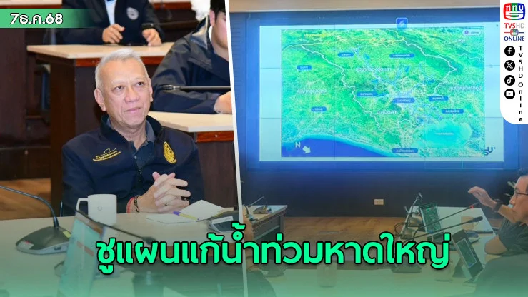 พิพัฒน์ ชูแผนแก้น้ําท่วมหาดใหญ่ ระยะสั้นขยายคลองเดิม ระยะยาวทําคลองระบายน้้ํา คู่ขนานถนนวงแหวน