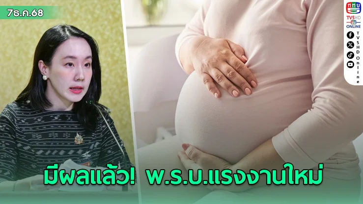 มีผลแล้ว! พ.ร.บ.แรงงานใหม่ เพิ่มลาคลอดเป็น 120 วัน