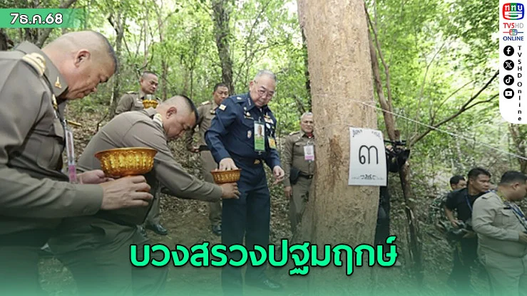 บวงสรวง ปฐมฤกษ์ตัดต้นจันทน์หอมสร้างพระโกศจันทน์และพระหีบจันทน์พระบรมศพ ‘พระปีพันหลวง’