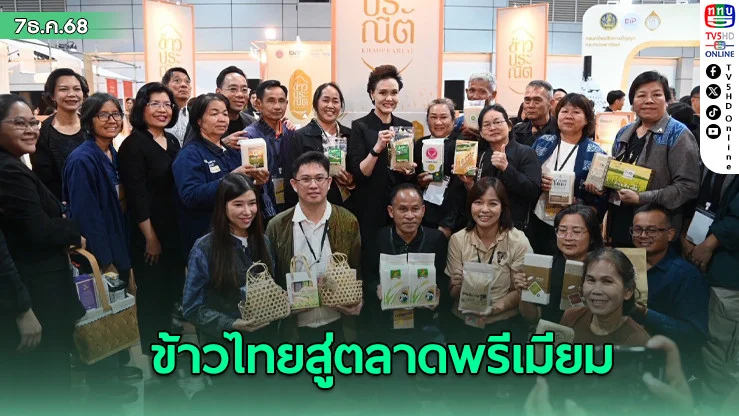 "ข้าวประณีต" สร้างมูลค่า! พาณิชย์ปิดดีลแรก 450 ตัน ดันข้าวไทยสู่ตลาดพรีเมียม