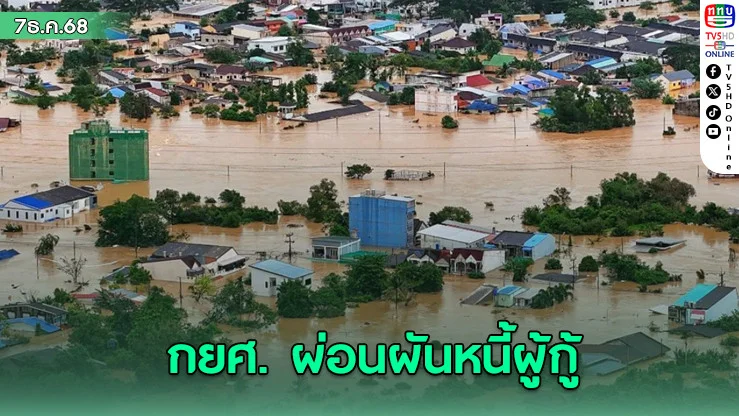 กยศ.ผ่อนผันการชําระหนี้ให้ผู้กู้ยืมที่ได้รับผลกระทบจากสถานการณ์อุทกภัยในภาคใต้