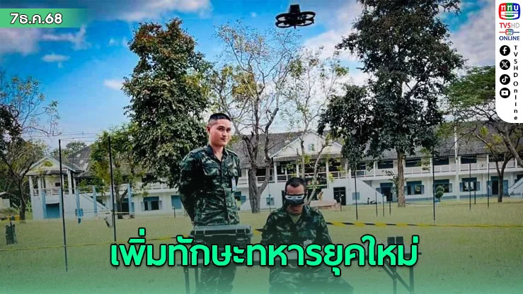 ฝึกบิน Drone เพิ่มทักษะทหารยุคใหม่